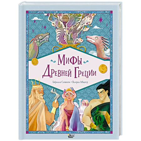 Классика, современная литература, книга Мифы Древней Греции