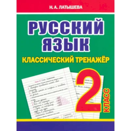 Школьникам и абитуриентам, книга Русский язык 2 класс