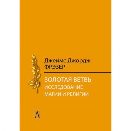 Общественные и гуманитарные науки, книга Золотая ветвь. Исследование магии и религии