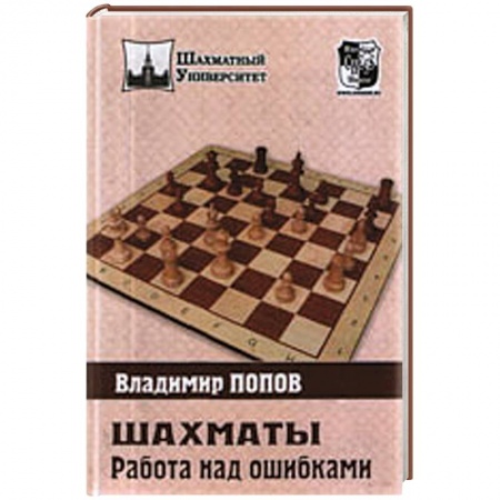 Книги, книга Шахматы. Работа над ошибками