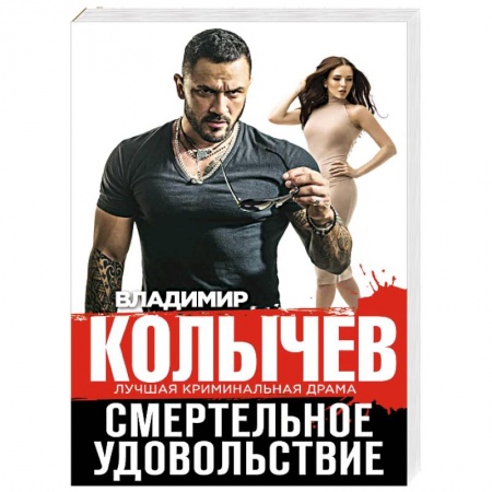 Детективы, триллеры, книга Смертельное удовольствие