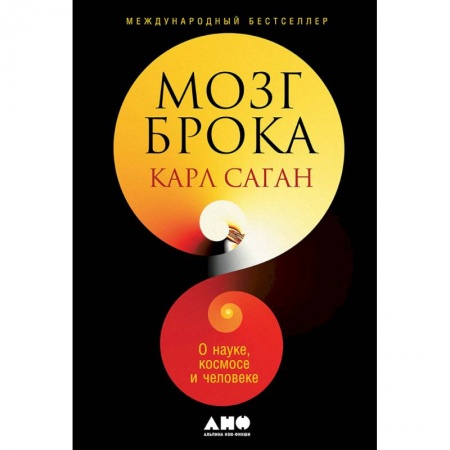 Естественные науки, книга Мозг Брока.О науке,космосе и человеке