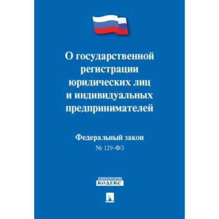 Общественные и гуманитарные науки, книга О государственной регистрации юридических лиц и индивидуальных предприним.№129-ФЗ