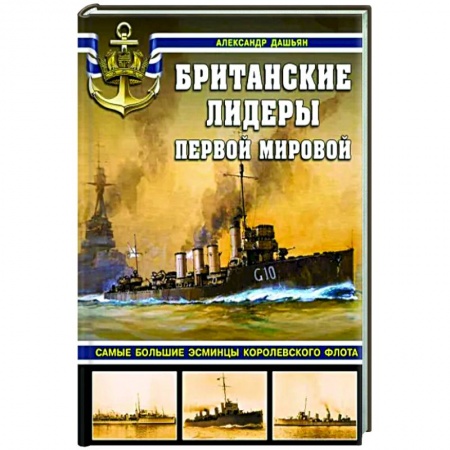 Военное дело. Оружие. Спецслужбы, книга Британские лидеры Первой мировой. Самые большие эсминцы Королевского флота
