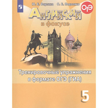 Английский язык. 5 класс. Тренировочные упражнения в формате ОГЭ (ГИА). Учебное пособие Английский язык. 5 класс. Тренировочные упражнения в формате ОГЭ (ГИА). Учебное пособие