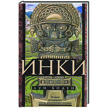 Инки. История легендарного народа доколумбовой Америки Инки. История легендарного народа доколумбовой Америки