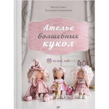 Ателье волшебных кукол Ателье волшебных кукол