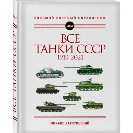 От Руси до России, книга Все танки СССР: 1919-2021. Самая полная иллюстрированная энциклопедия