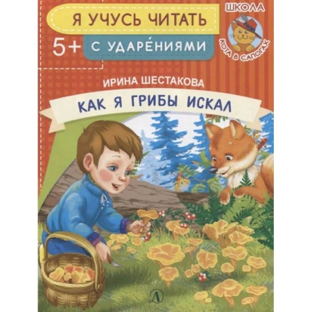 Дошкольникам, книга Как я грибы искал