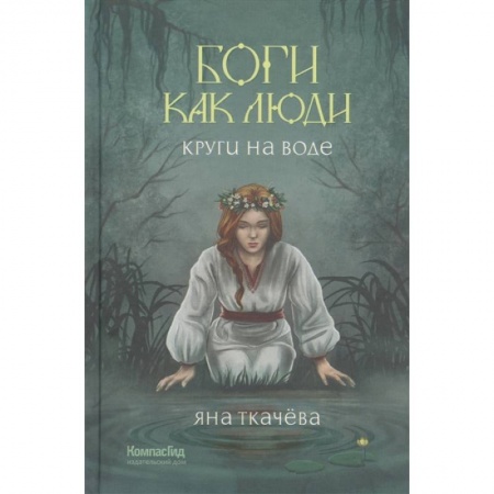 Фантастика, фэнтези, книга Боги как люди. Книга . 1. Круги на воде