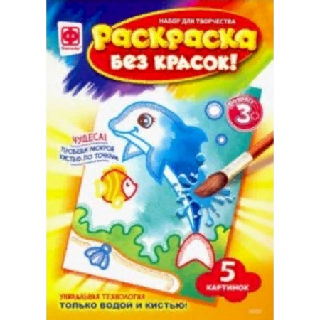 Досуг, творчество и кулинария, книга Раскраска без красок 'Обитатели глубин'