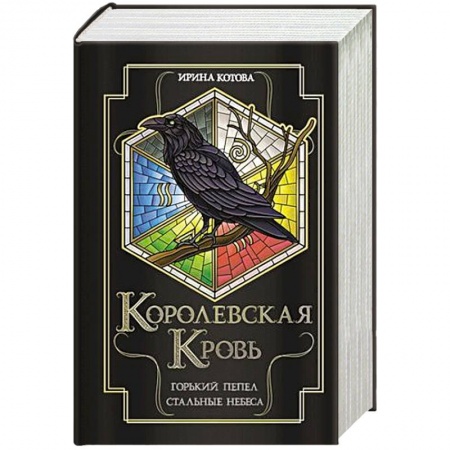Фантастика, фэнтези, книга Королевская кровь. Горький пепел. Cтальные небеса