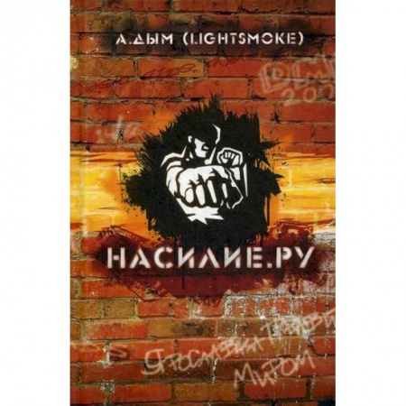 Общественные и гуманитарные науки, книга Насилие.ру