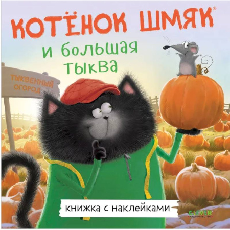 Сказки, книга Котенок Шмяк и большая тыква: с наклейками