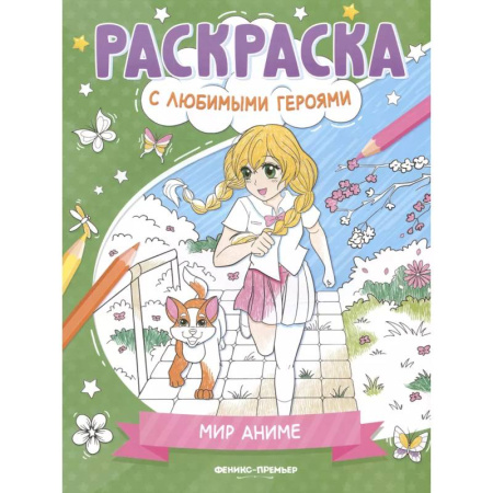 Досуг, творчество и кулинария, книга Мир аниме: книжка-раскраска