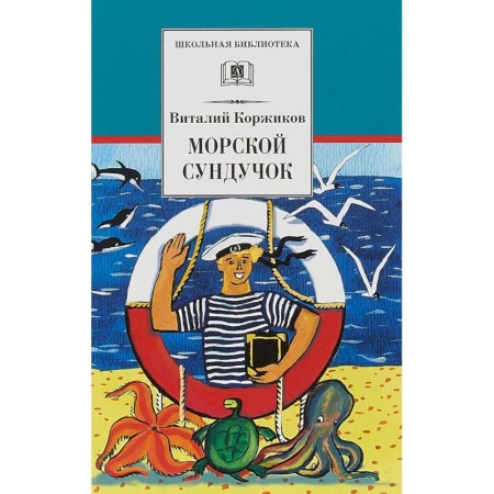 Проза для детей, книга Морской сундучок