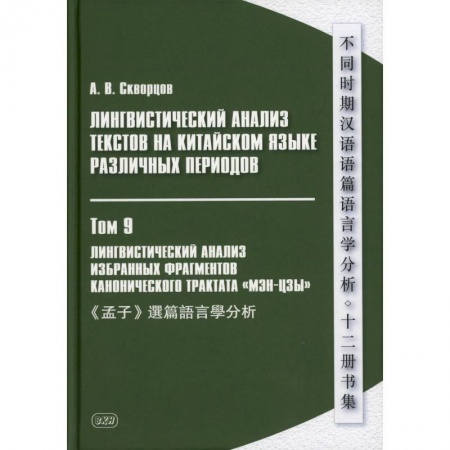 Изучение языков, книга Лингвистический анализ текстов на китайском языке различных периодов. В 12 томах. Том 9: Лингвистический анализ избранных фрагментов канонического трактата