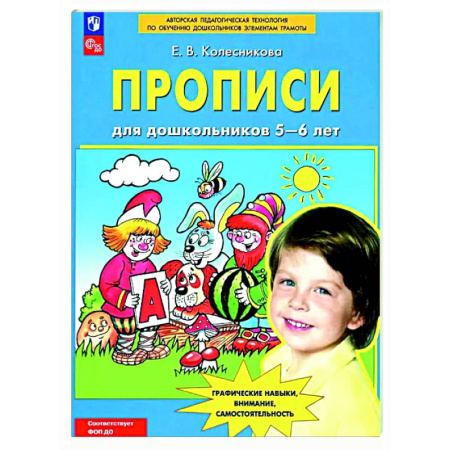 Дошкольникам, книга Прописи для дошкольников 5-6 лет
