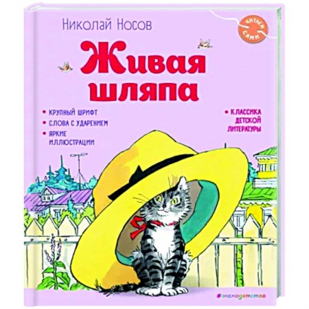 Книги для дошкольников (4-6 лет), книга Живая шляпа