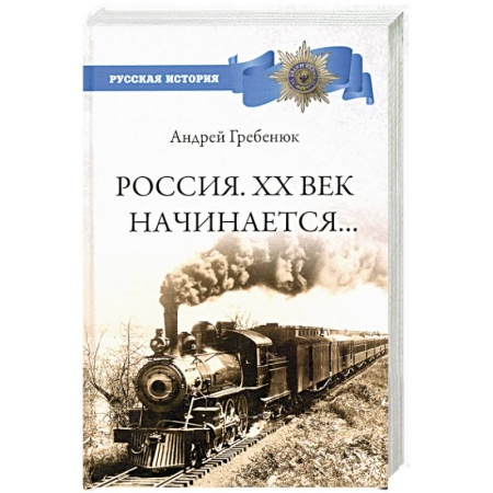 От Руси до России, книга Россия. ХХ век начинается…