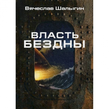 Фантастика, фэнтези, книга Власть бездны