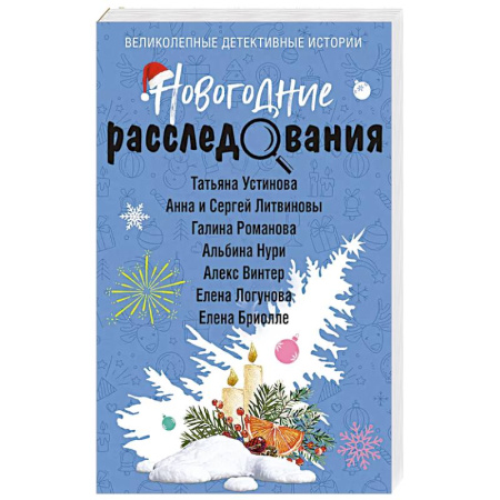 Детективы, триллеры, книга Новогодние расследования
