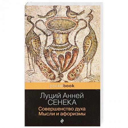 Общественные и гуманитарные науки, книга Совершенство духа. Мысли и афоризмы