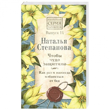 Лечение, знахарство, книга Чтобы чудо защитило. Как раз и навсегда избавиться от бед. Вып. 14