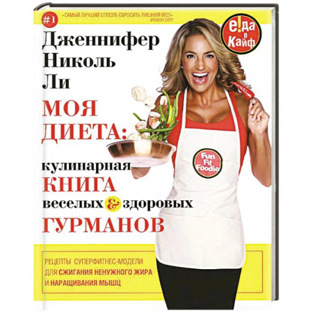 Книги, книга Моя диета. Кулинария книга Веселых и Здоровых Гурманов
