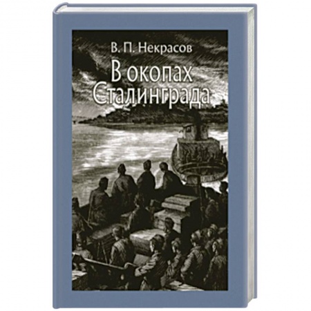 Проза для детей, книга В окопах Сталинграда
