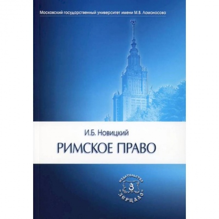 Школьникам и абитуриентам, книга Римское право: Учебник для вузов