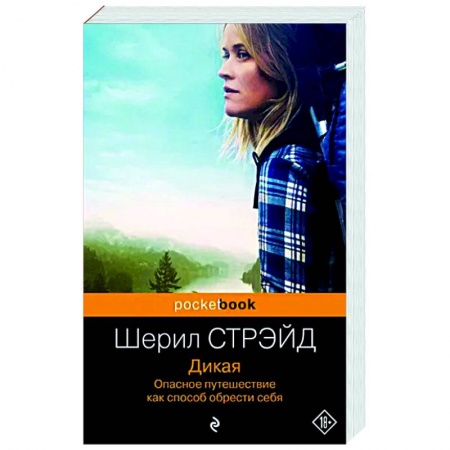 Классика, современная литература, книга Дикая. Опасное путешествие как способ обрести себя