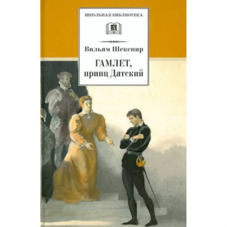 Поэзия для детей, книга Гамлет, принц Датский: трагедия