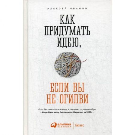 Маркетинг. Реклама, книга Как придумать идею, если вы не Огилви