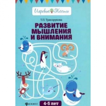 Книги для дошкольников (4-6 лет), книга Развитие мышления и внимания: 4-5 лет