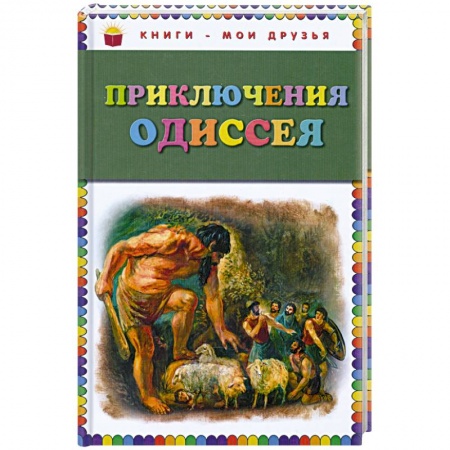 Книги, книга Приключения Одиссея