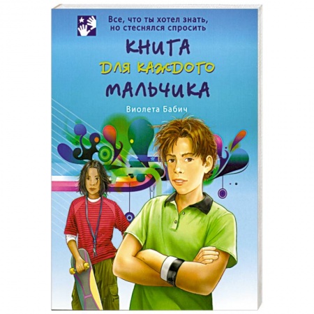 Книги, книга Книга для каждого мальчика