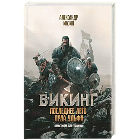 Фантастика, фэнтези, книга Викинг: последнее лето ярла Ульфа