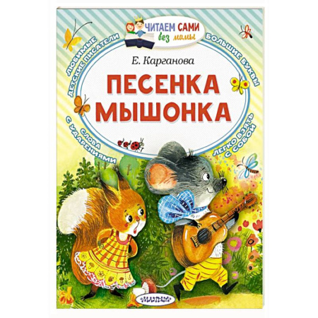 Сказки, книга Песенка мышонка