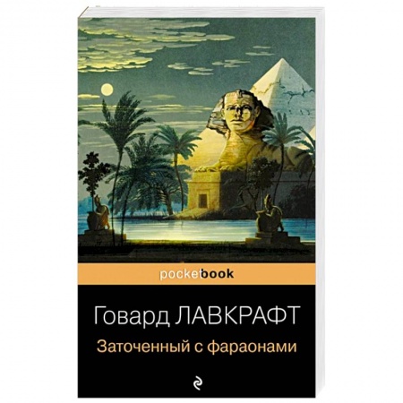 Классика, современная литература, книга Заточенный с фараонами