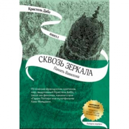 Проза для детей, книга Сквозь зеркала. Книга 3. Память Вавилона