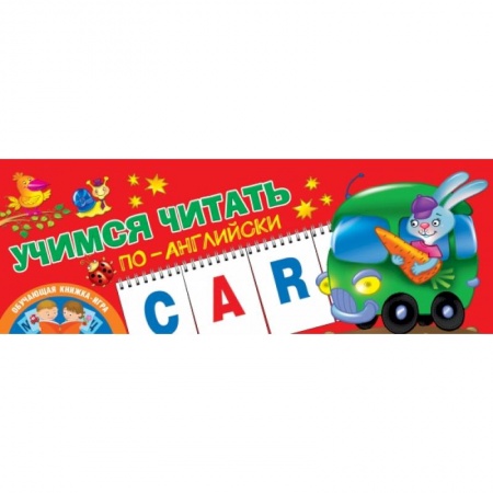 Дошкольникам, книга Учимся читать по-английски
