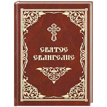 Православие, книга Святое Евангелие