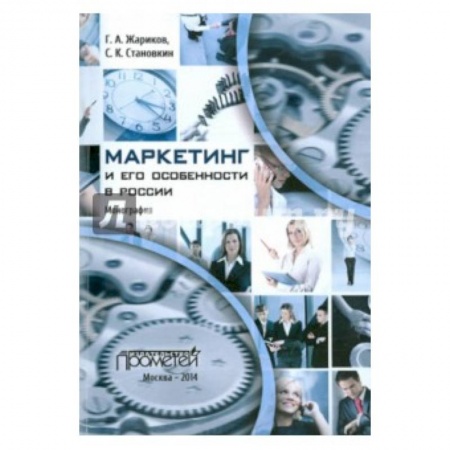Книги, книга Маркетинг и его особенности в России