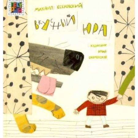 Сказки, книга Вкусный Юра