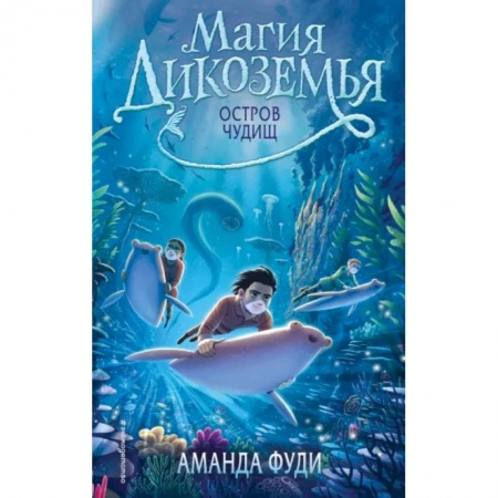 Проза для детей, книга Остров чудищ