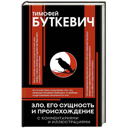 Общественные и гуманитарные науки, книга Зло, его сущность и происхождение