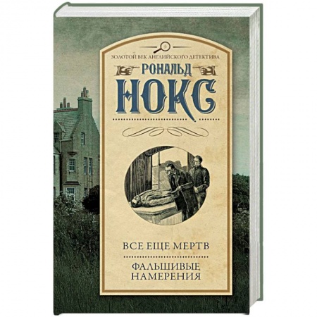 Детективы, триллеры, книга Все еще мертв. Фальшивые намерения