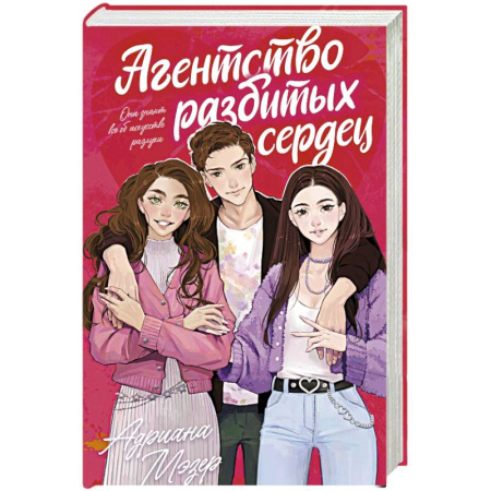 Любовный роман, книга Агентство разбитых сердец