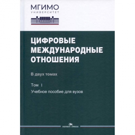 Студентам и аспирантам, книга Цифровые международные отношения. В двух томах. Том 1. Учебное пособие для вузов